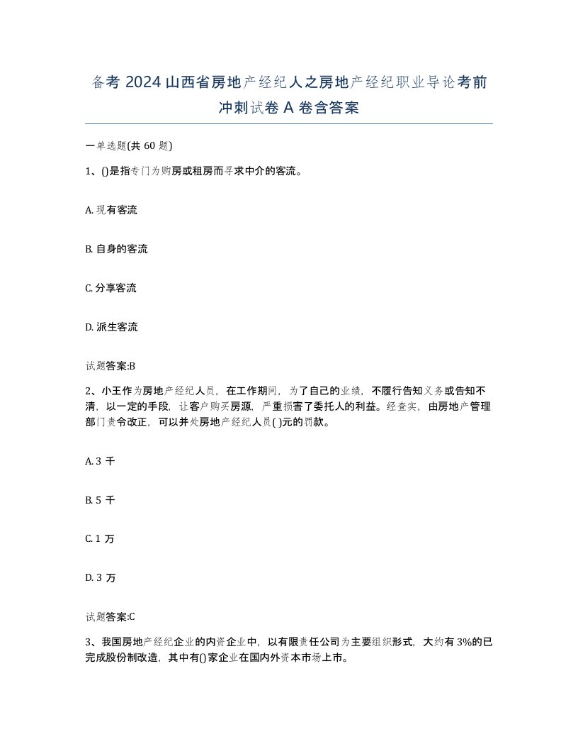 备考2024山西省房地产经纪人之房地产经纪职业导论考前冲刺试卷A卷含答案