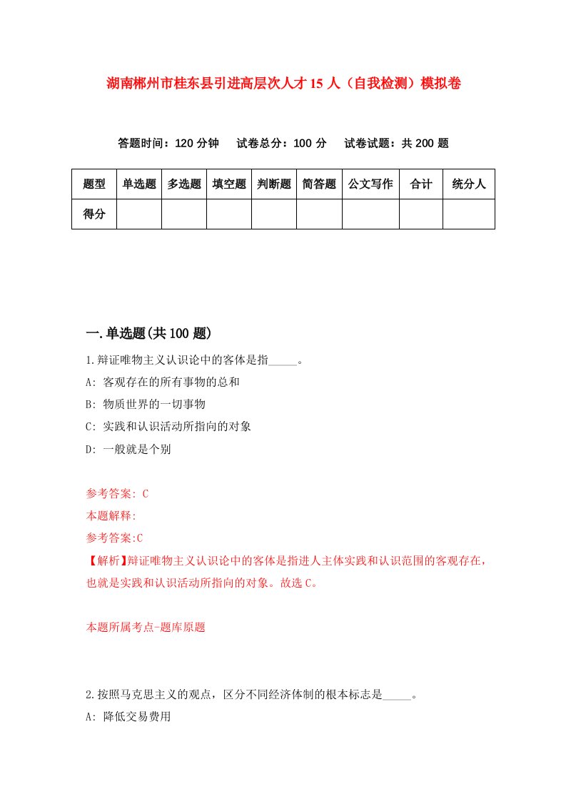 湖南郴州市桂东县引进高层次人才15人自我检测模拟卷第7版