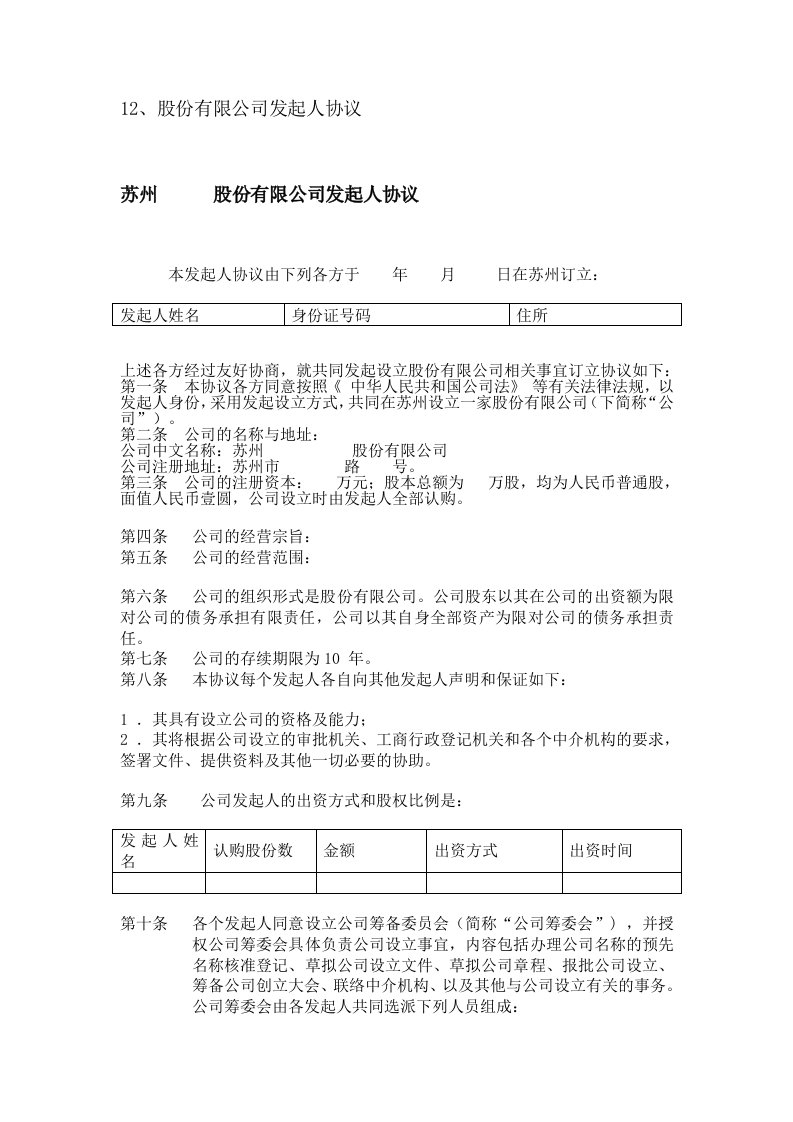 精品文档-股份有限公司发起人协议示范文本