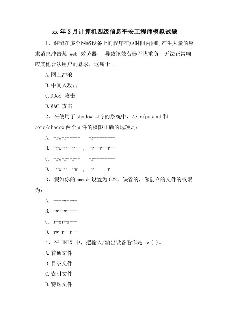 3月计算机四级信息安全工程师模拟试题