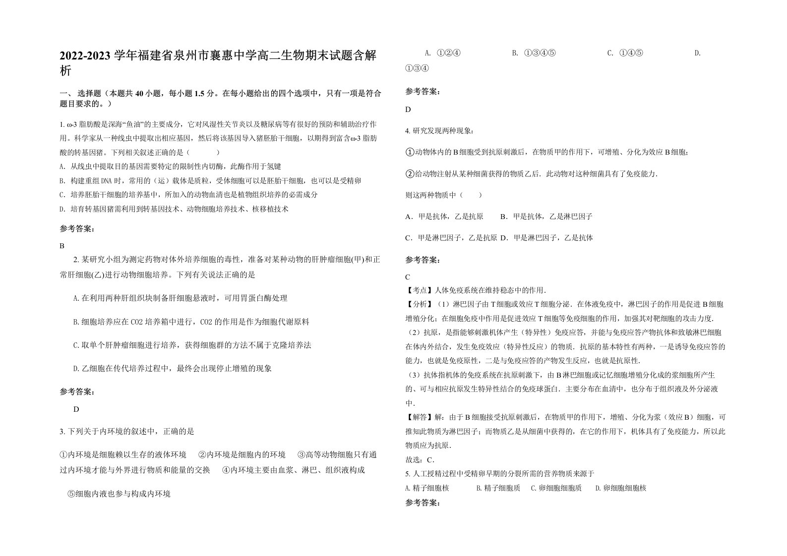 2022-2023学年福建省泉州市襄惠中学高二生物期末试题含解析