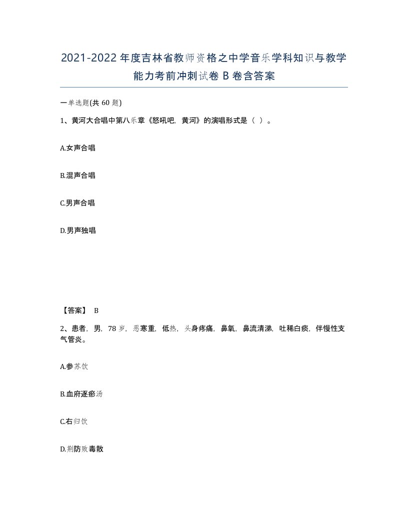 2021-2022年度吉林省教师资格之中学音乐学科知识与教学能力考前冲刺试卷B卷含答案