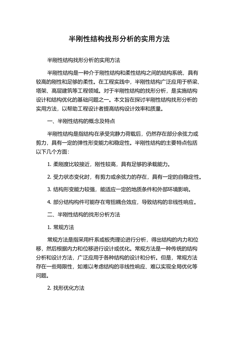 半刚性结构找形分析的实用方法