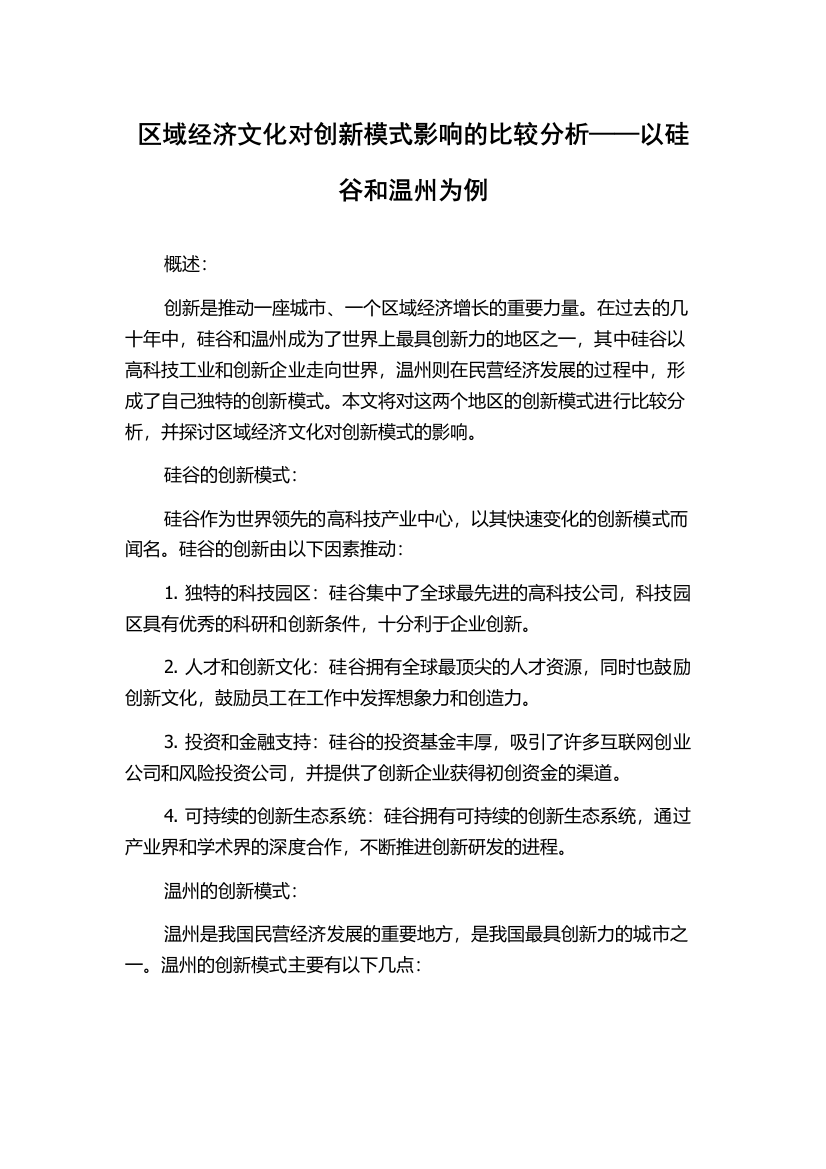 区域经济文化对创新模式影响的比较分析——以硅谷和温州为例