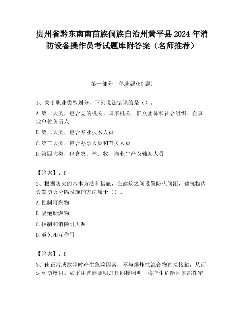 贵州省黔东南南苗族侗族自治州黄平县2024年消防设备操作员考试题库附答案（名师推荐）