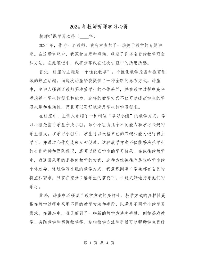 2024年教师听课学习心得（2篇）