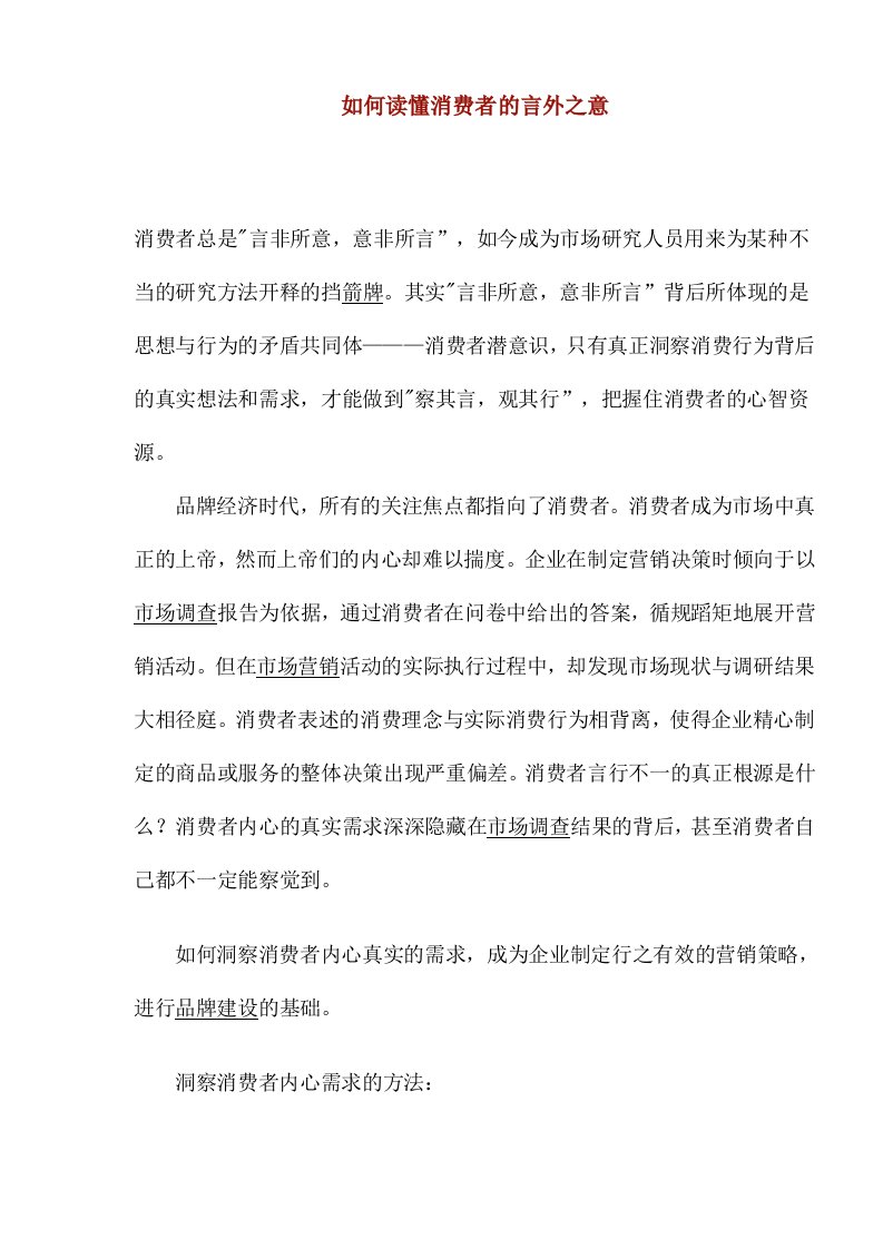 如何读懂消费者的言外之意(1)