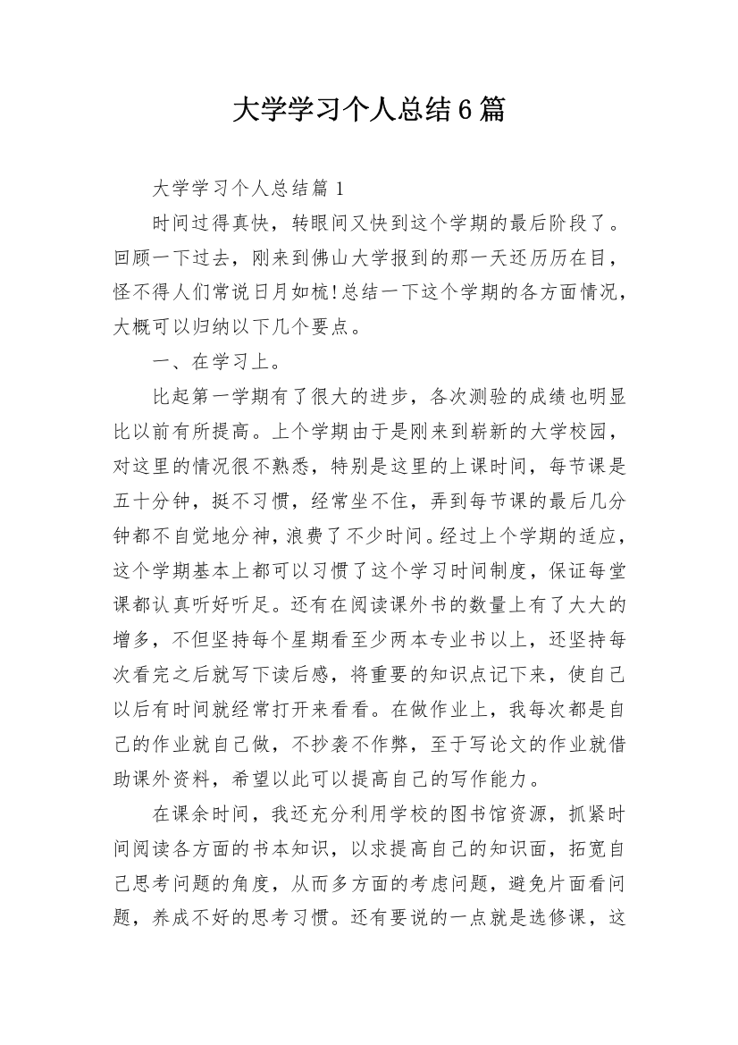 大学学习个人总结6篇