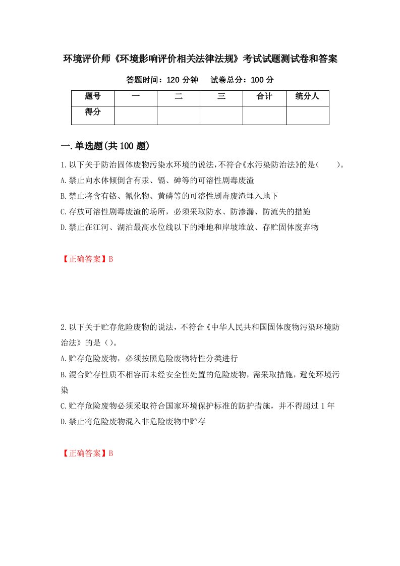 环境评价师环境影响评价相关法律法规考试试题测试卷和答案第2卷