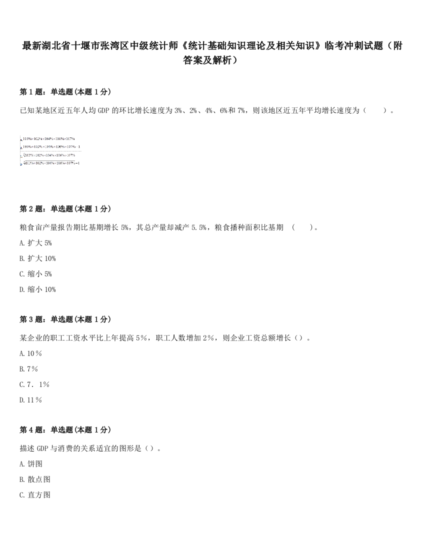 最新湖北省十堰市张湾区中级统计师《统计基础知识理论及相关知识》临考冲刺试题（附答案及解析）