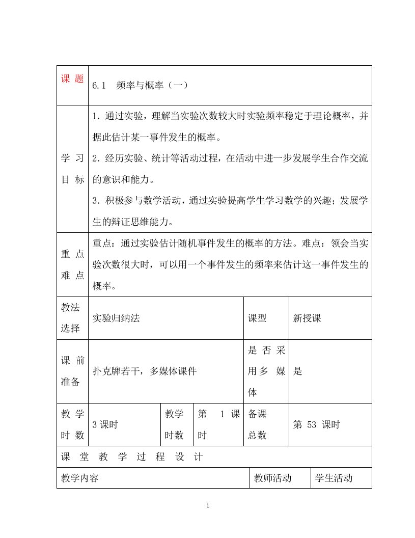 2016年甘肃省瓜州县第二中学九年级数学上册教案第53课时6.1频率与概率1新人教版.1频率与概率1新人教版