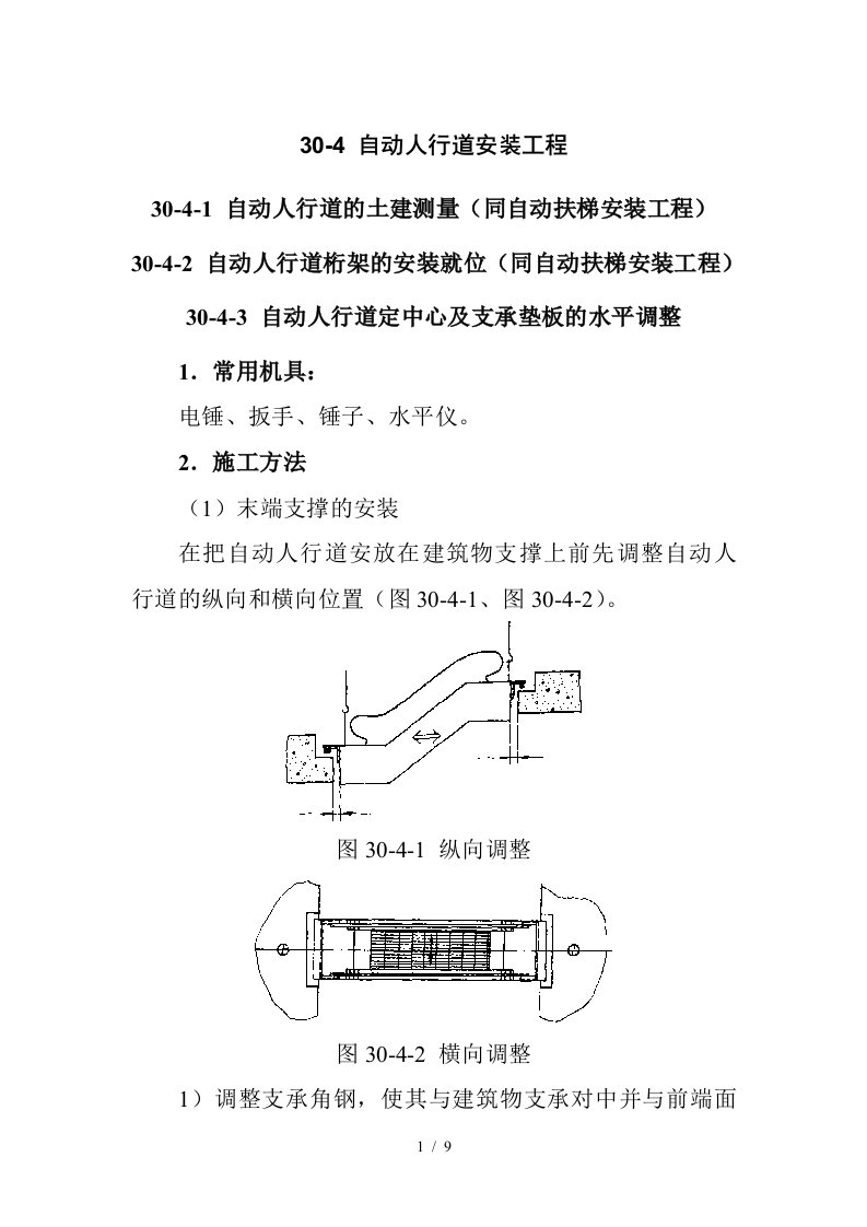 自动人行道安装工程指南