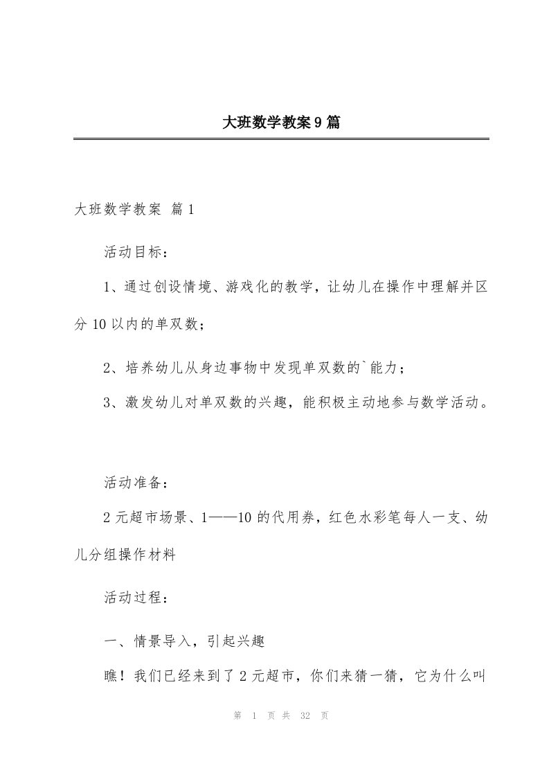 大班数学教案9篇