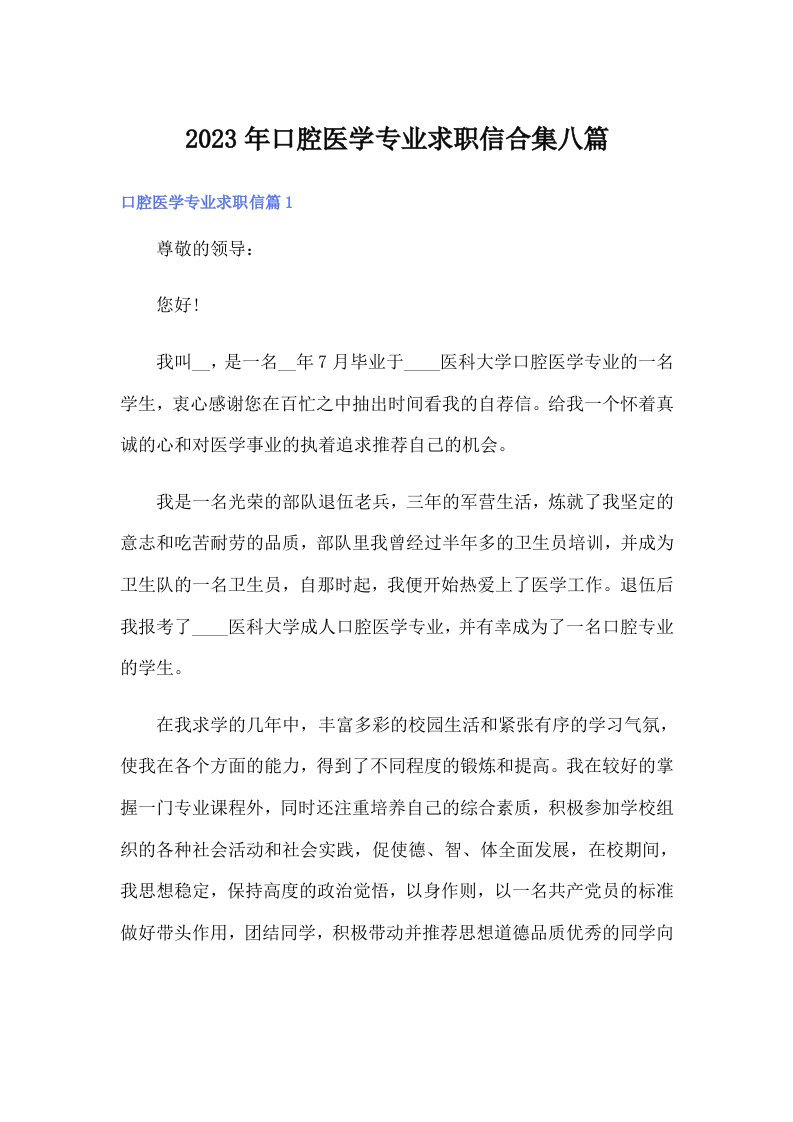 口腔医学专业求职信合集八篇