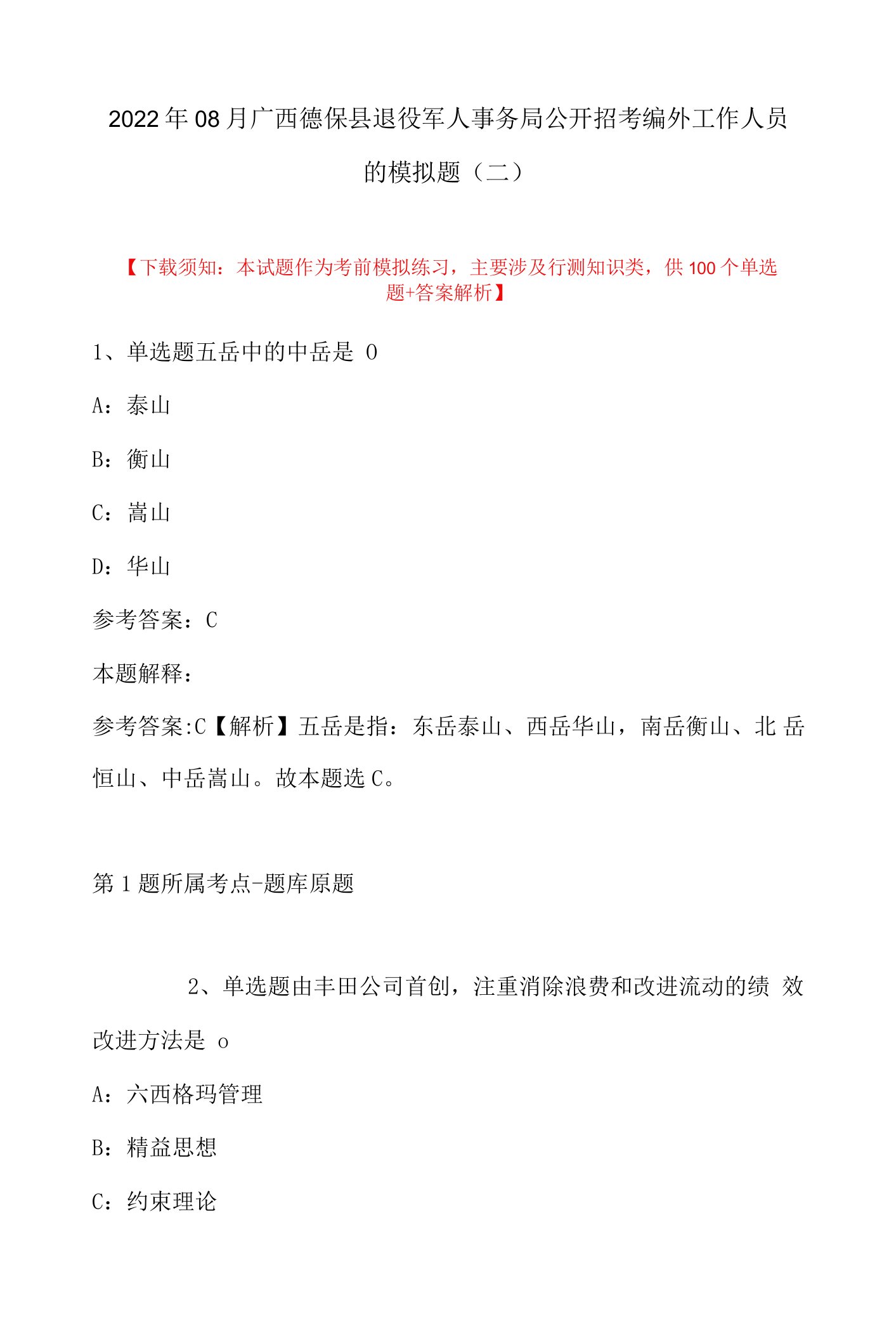 2022年08月广西德保县退役军人事务局公开招考编外工作人员的模拟题(带答案)