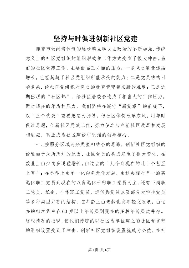 3坚持与时俱进创新社区党建