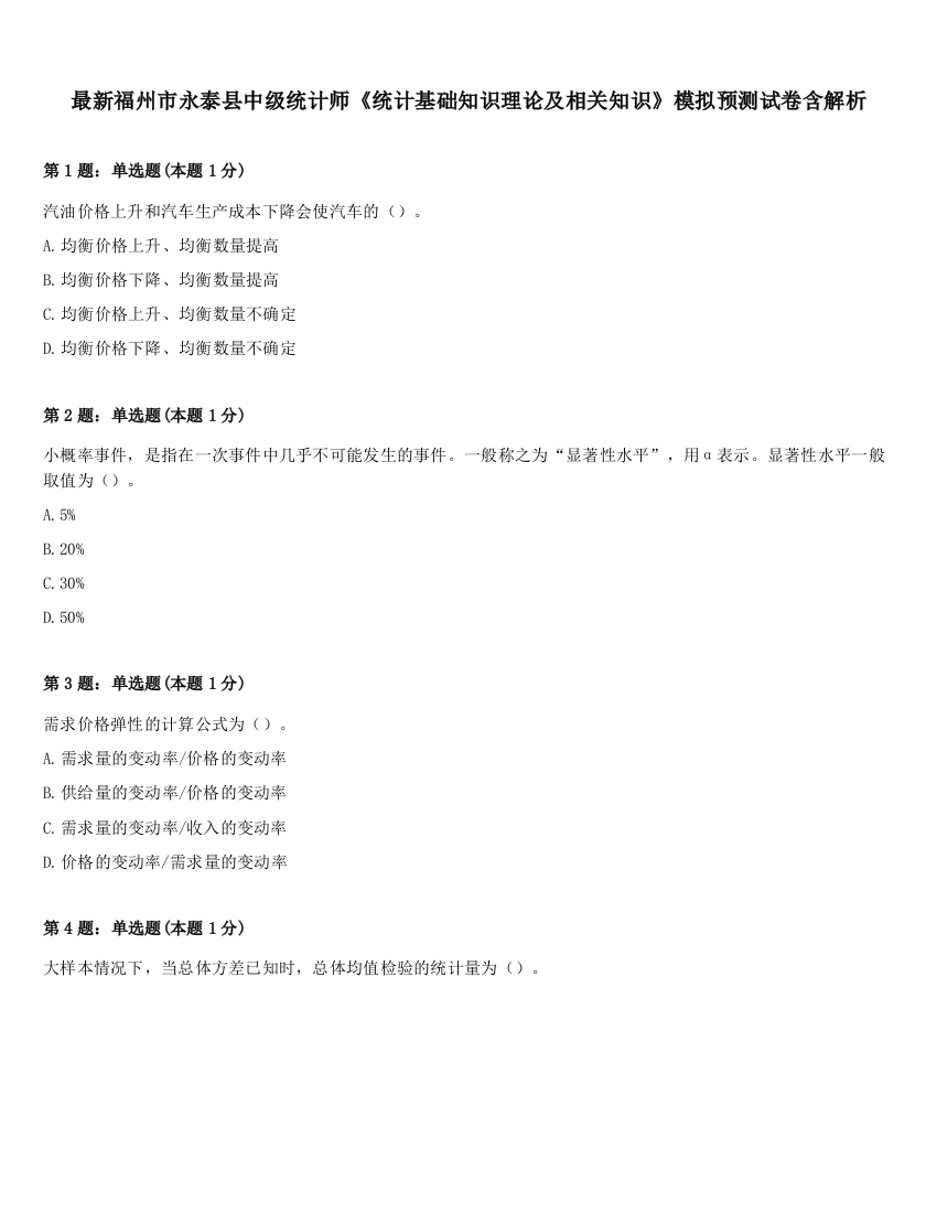 最新福州市永泰县中级统计师《统计基础知识理论及相关知识》模拟预测试卷含解析