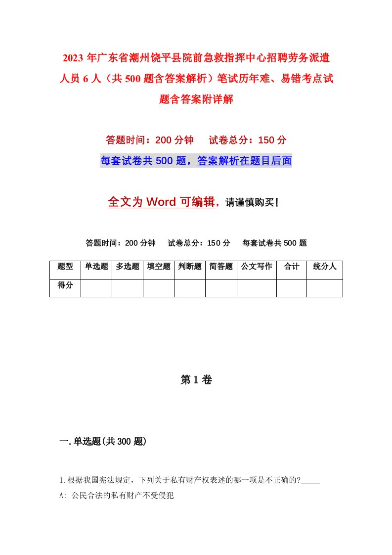 2023年广东省潮州饶平县院前急救指挥中心招聘劳务派遣人员6人共500题含答案解析笔试历年难易错考点试题含答案附详解