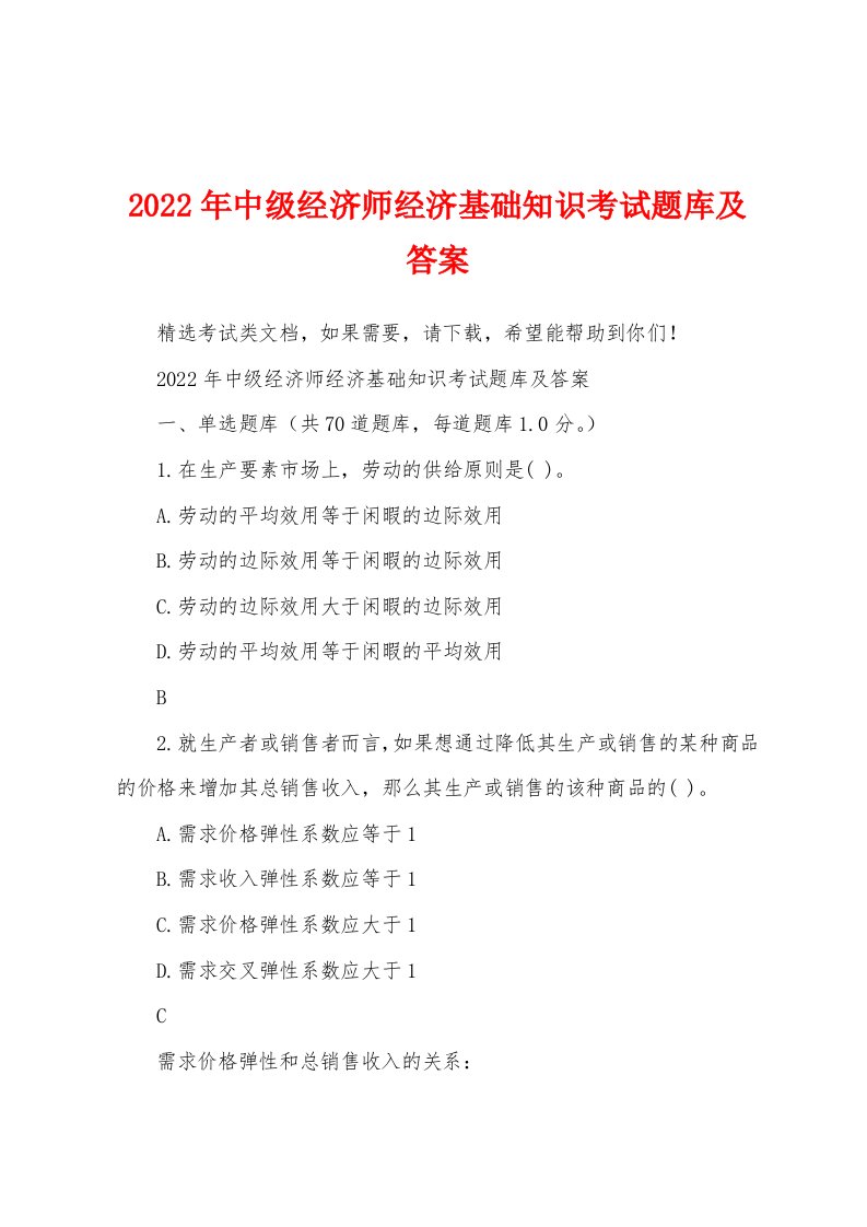 2022年中级经济师经济基础知识考试题库及答案