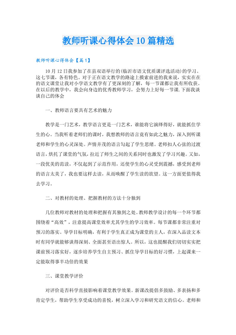 教师听课心得体会10篇精选