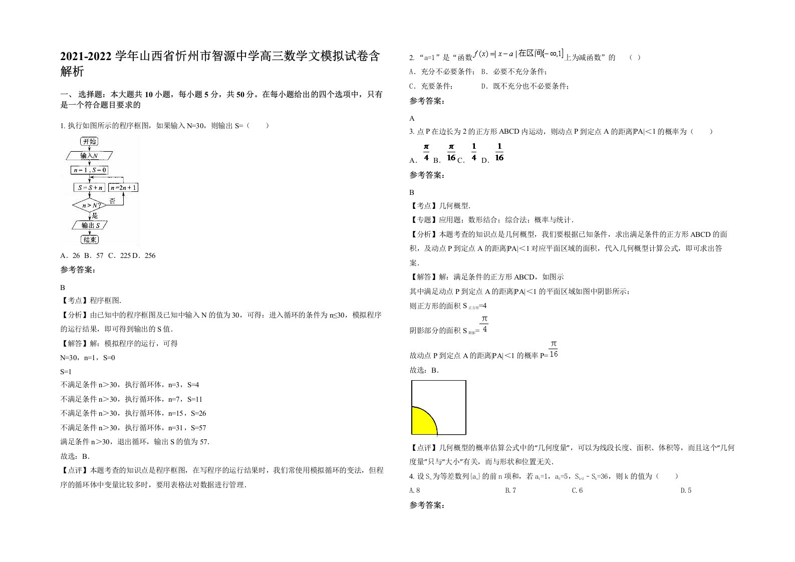 2021-2022学年山西省忻州市智源中学高三数学文模拟试卷含解析