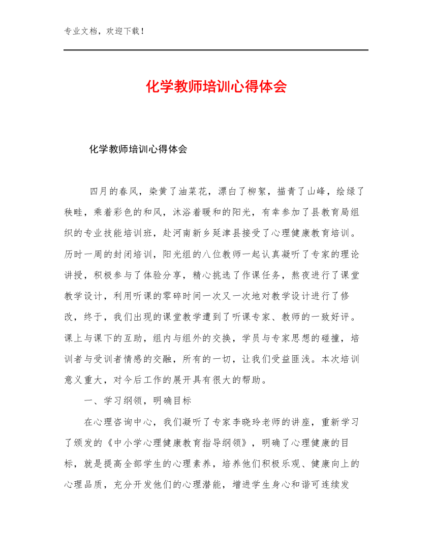 化学教师培训心得体会优选例文17篇