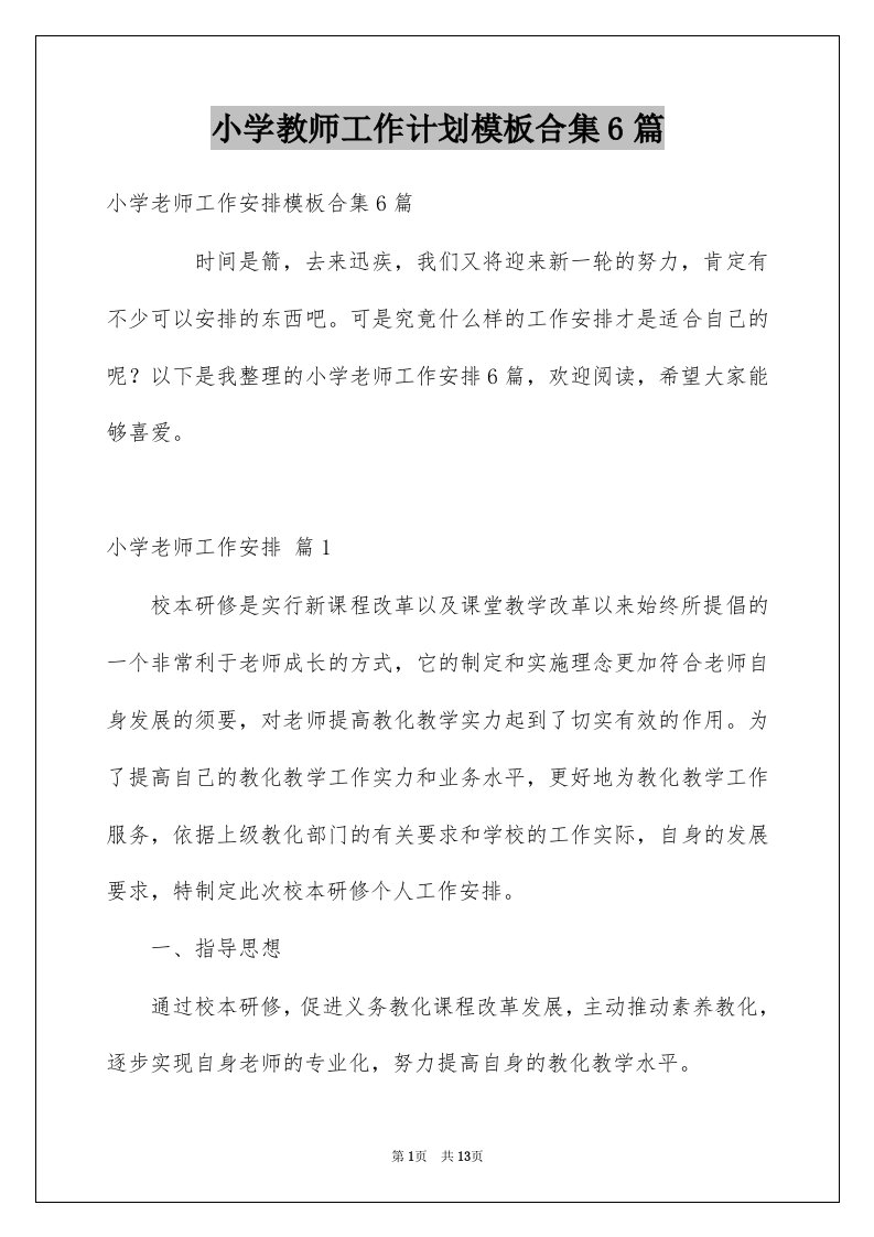 小学教师工作计划模板合集6篇范文