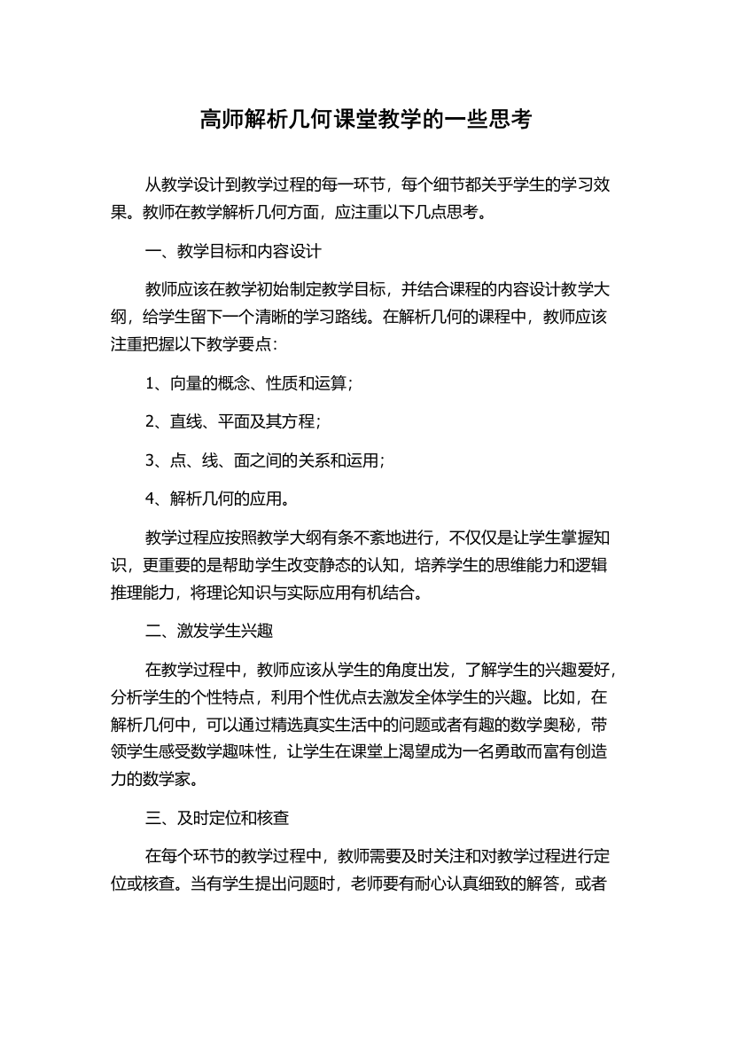 高师解析几何课堂教学的一些思考