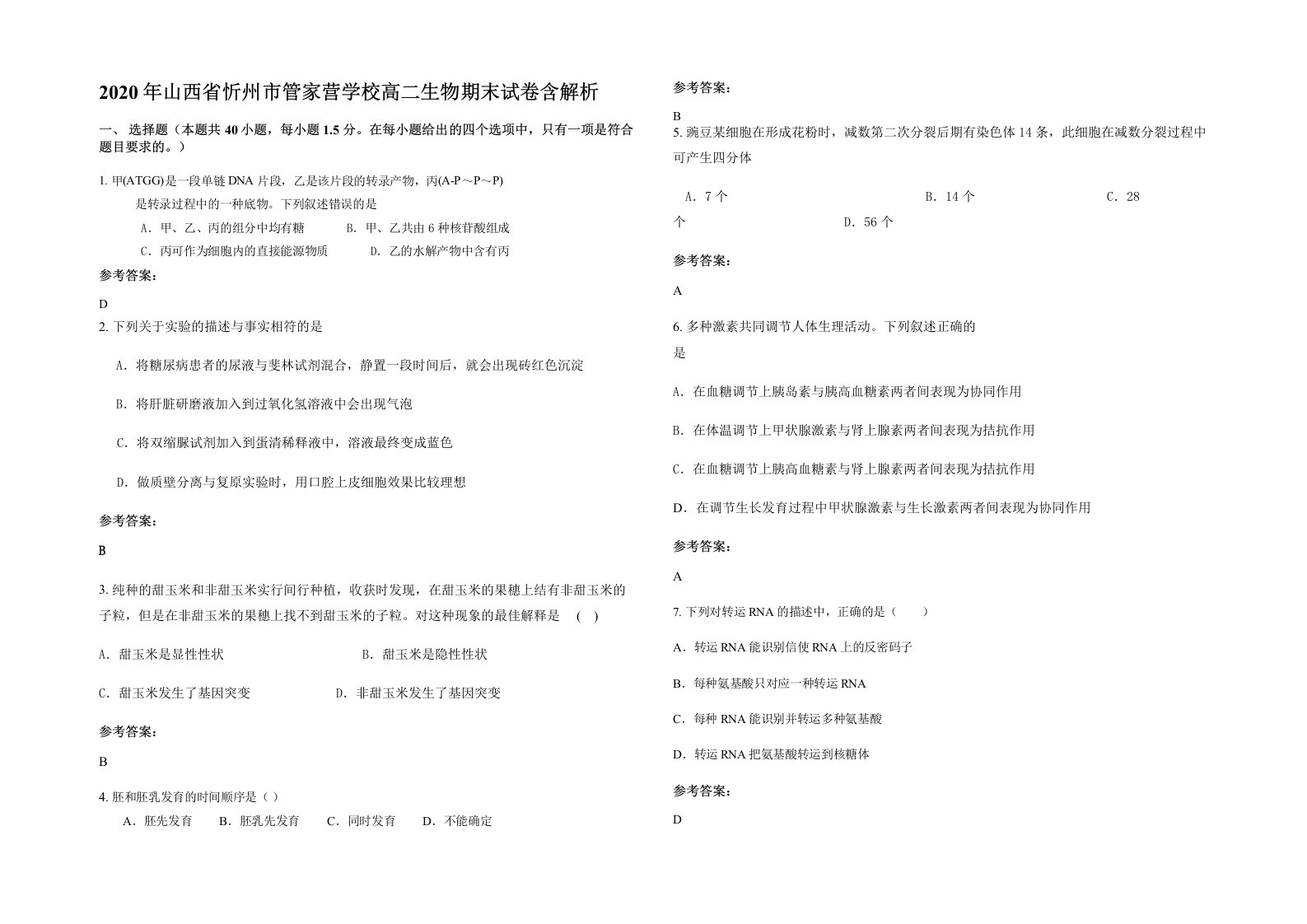 2020年山西省忻州市管家营学校高二生物期末试卷含解析