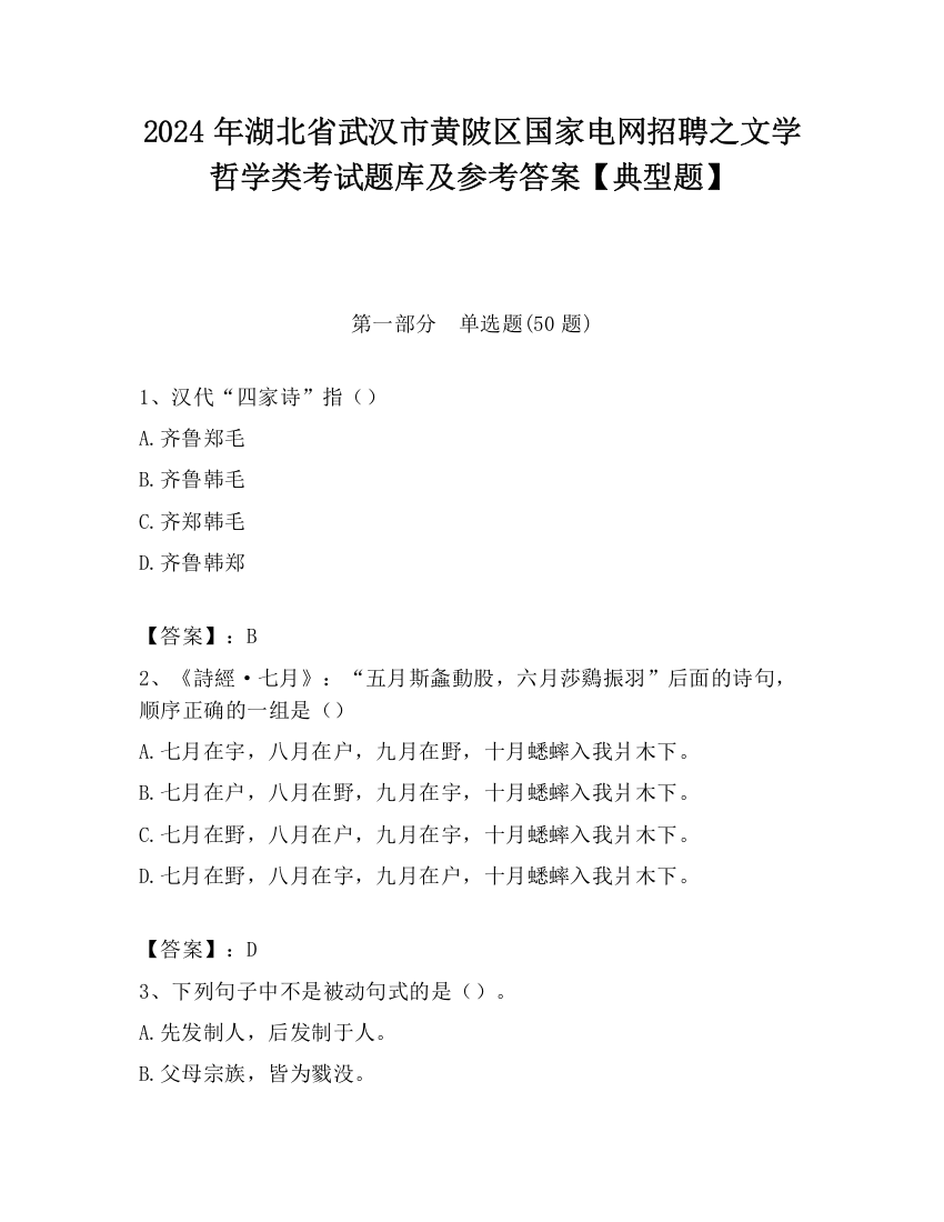 2024年湖北省武汉市黄陂区国家电网招聘之文学哲学类考试题库及参考答案【典型题】