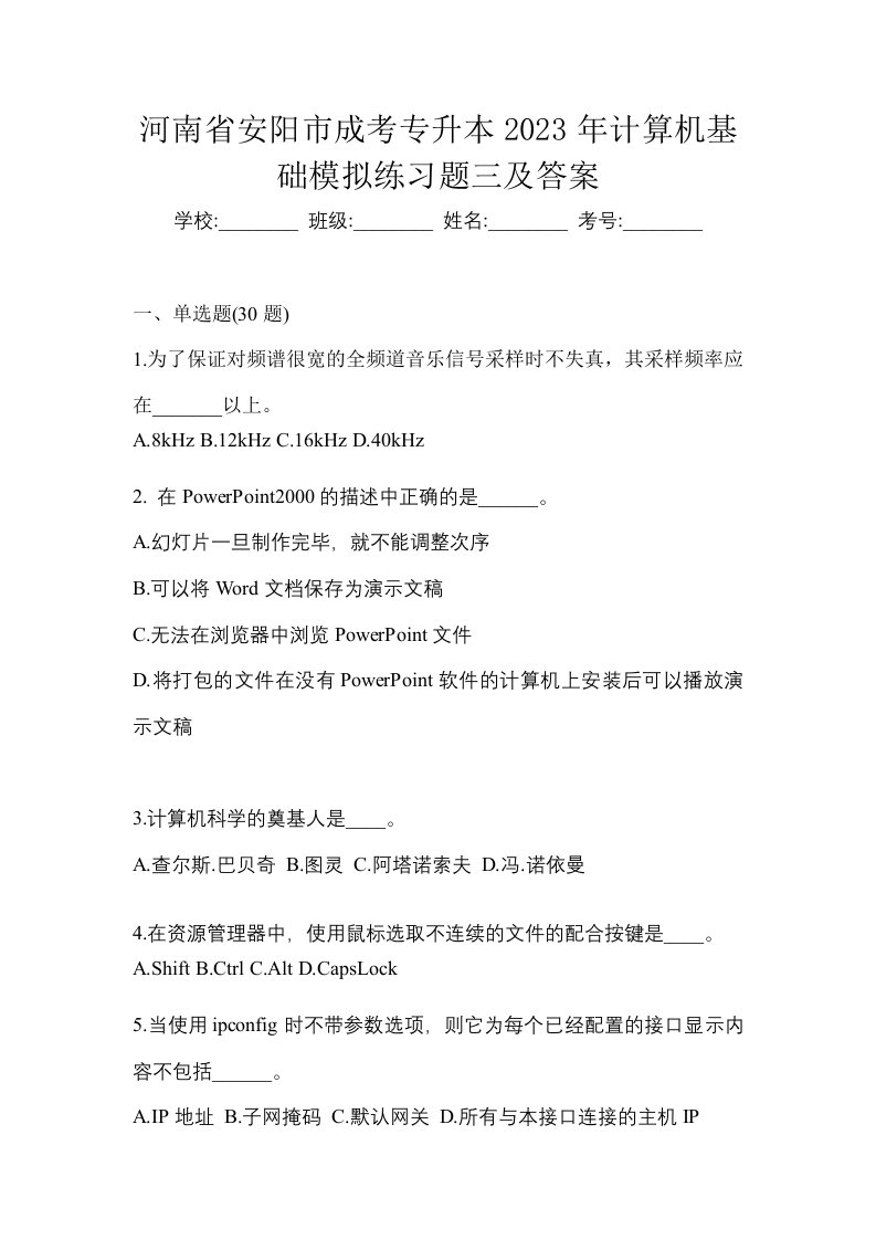 河南省安阳市成考专升本2023年计算机基础模拟练习题三及答案