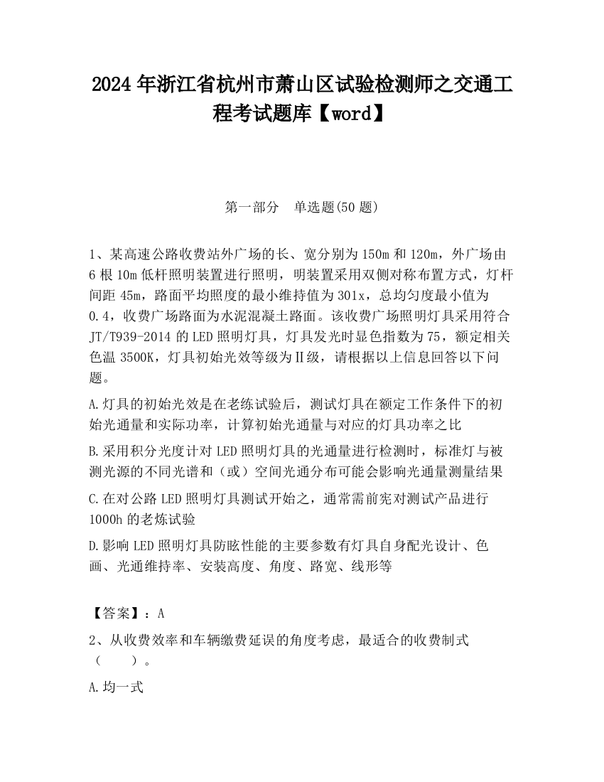 2024年浙江省杭州市萧山区试验检测师之交通工程考试题库【word】