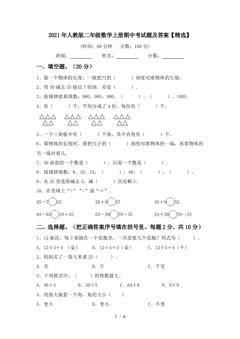 2021年人教版二年级数学上册期中考试题及答案精选