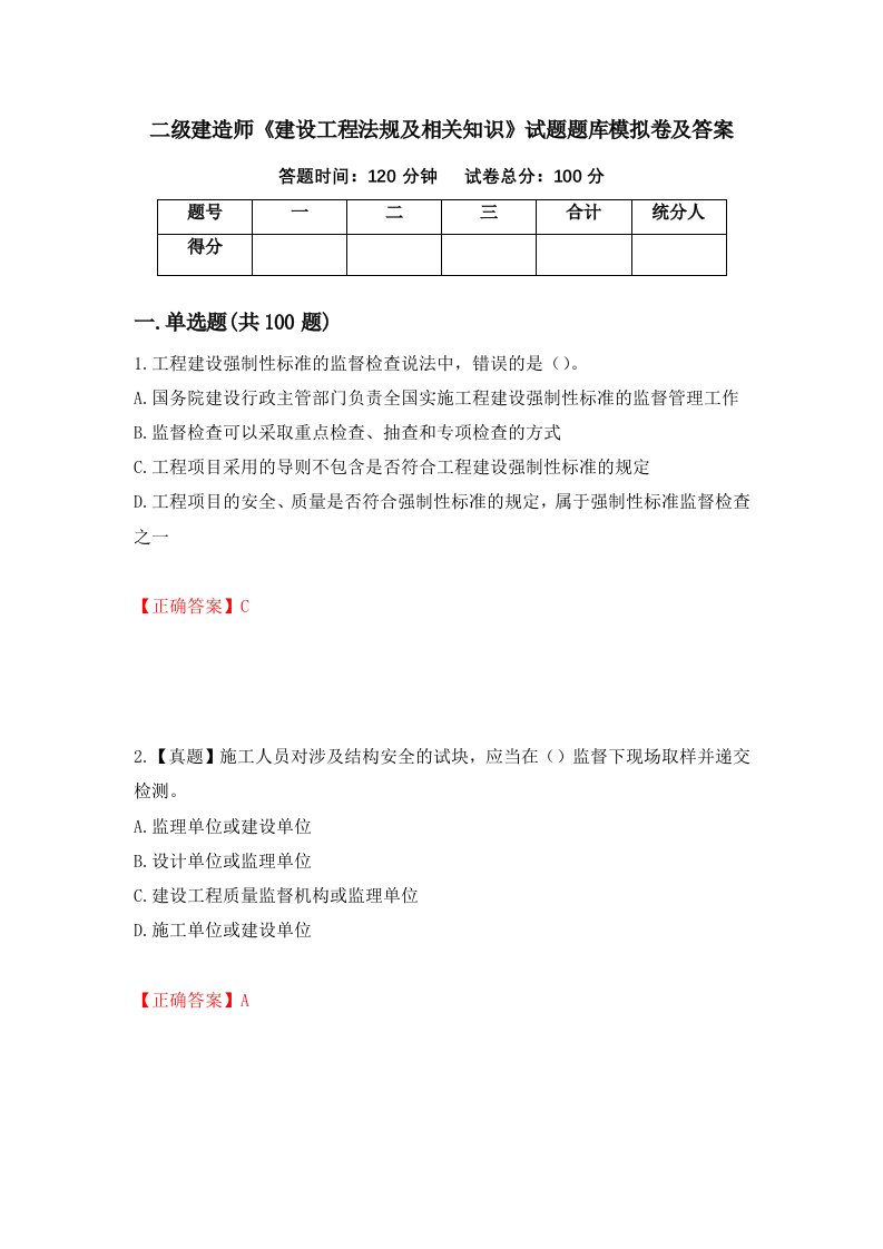 二级建造师建设工程法规及相关知识试题题库模拟卷及答案第16期