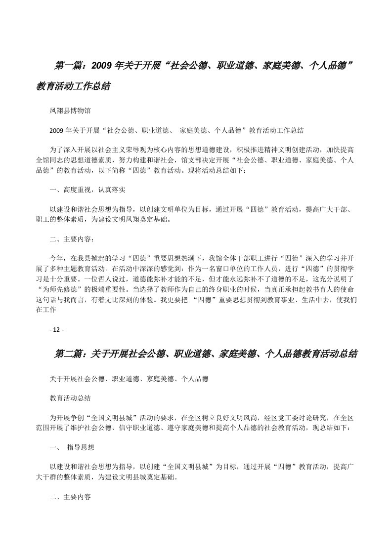 2009年关于开展“社会公德、职业道德、家庭美德、个人品德”教育活动工作总结（大全5篇）[修改版]