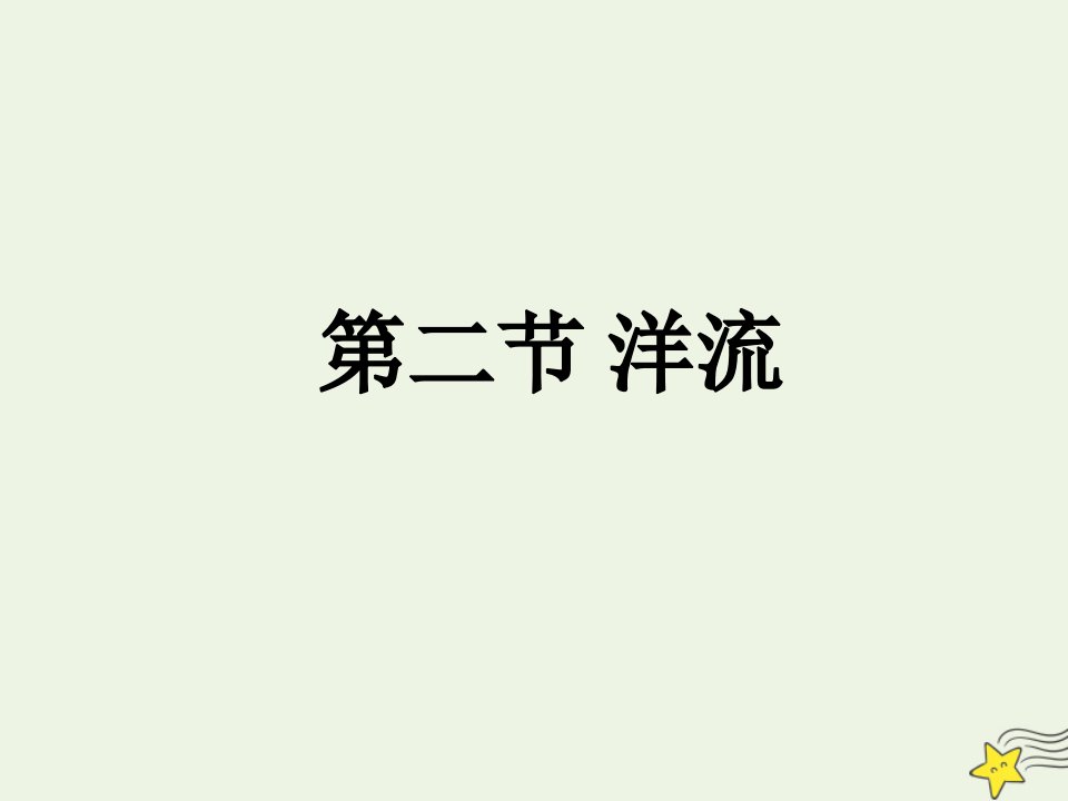 新教材高中地理第四章水的运动第二节洋流课件新人教版选择性必修1