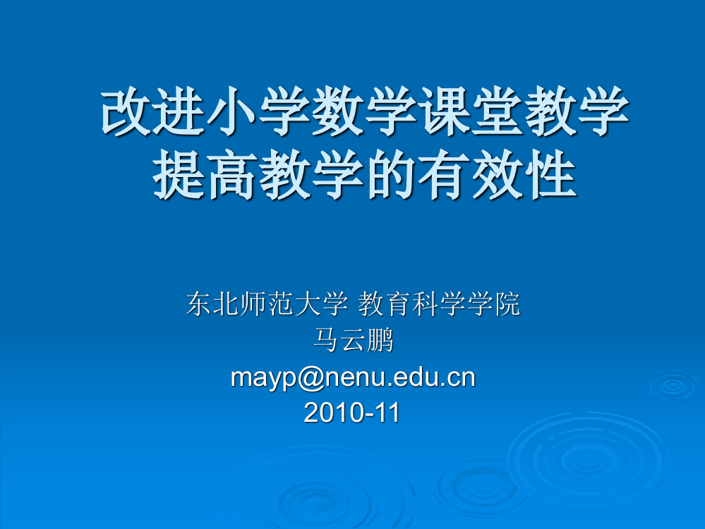 小学数学课堂教学改革：_理想、目标与现实