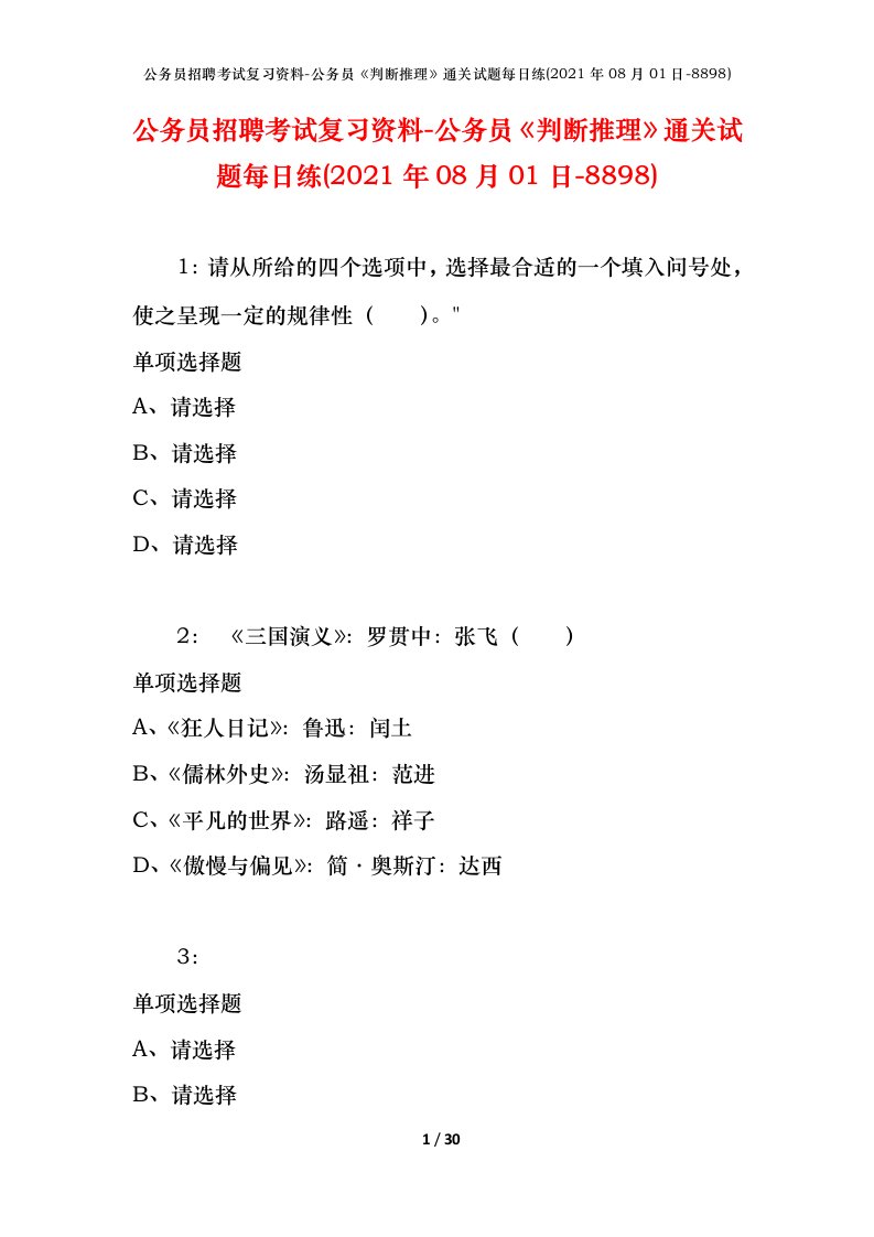 公务员招聘考试复习资料-公务员判断推理通关试题每日练2021年08月01日-8898