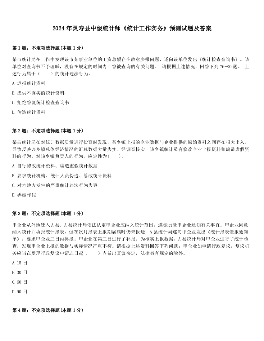 2024年灵寿县中级统计师《统计工作实务》预测试题及答案