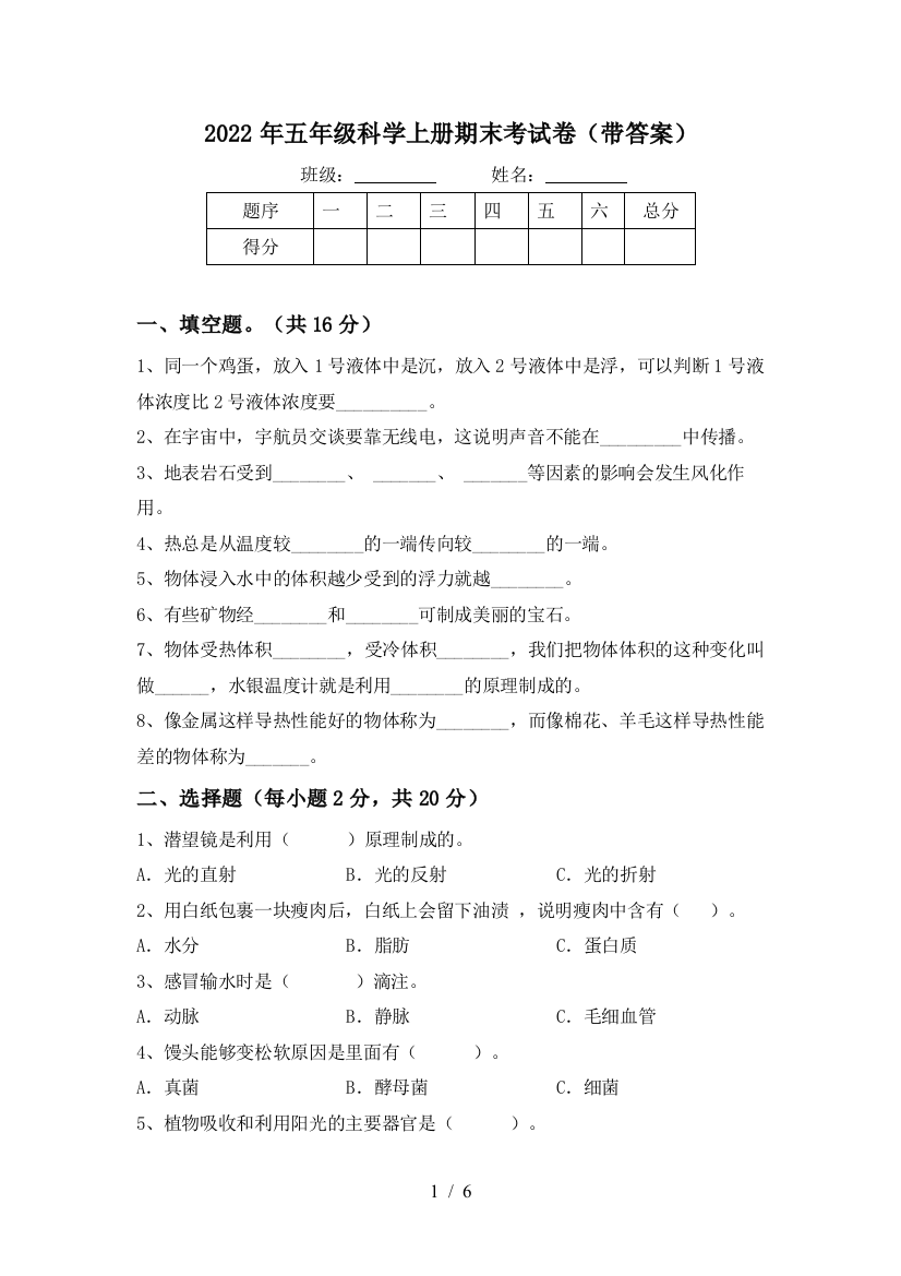 2022年五年级科学上册期末考试卷(带答案)