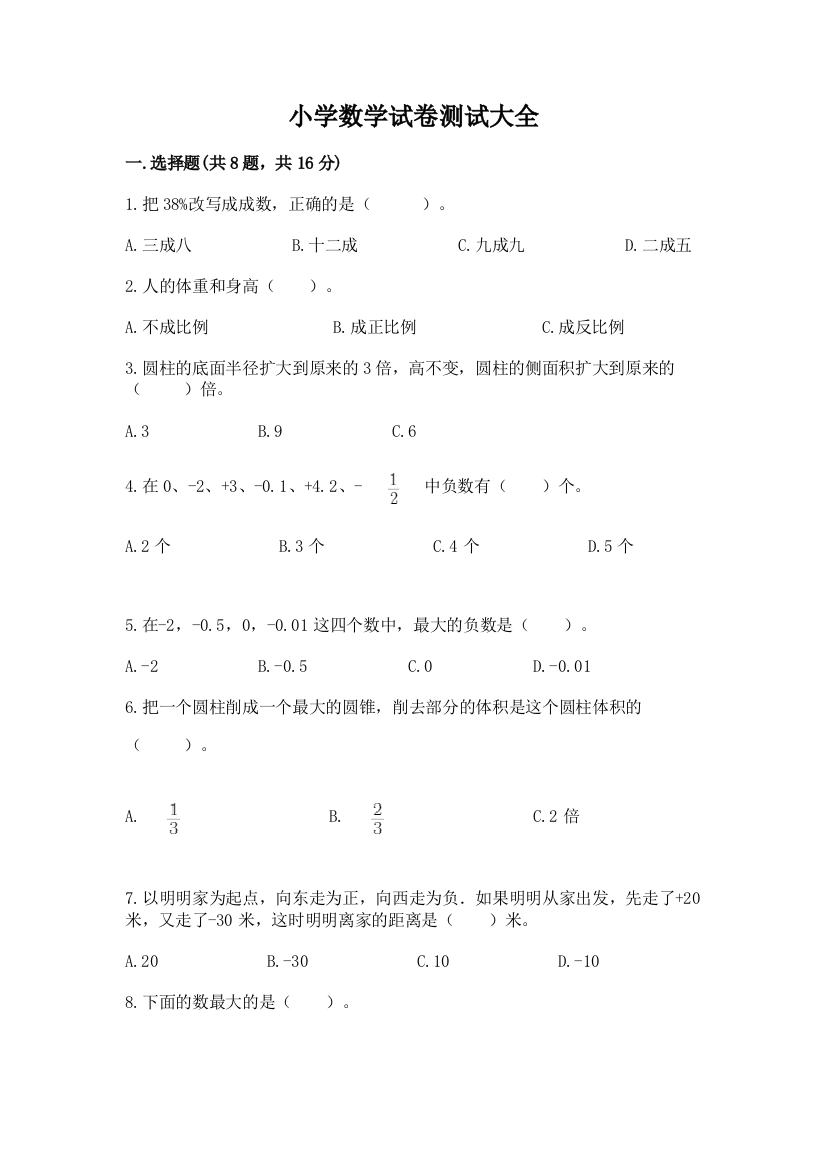 小学数学试卷测试大全（达标题）