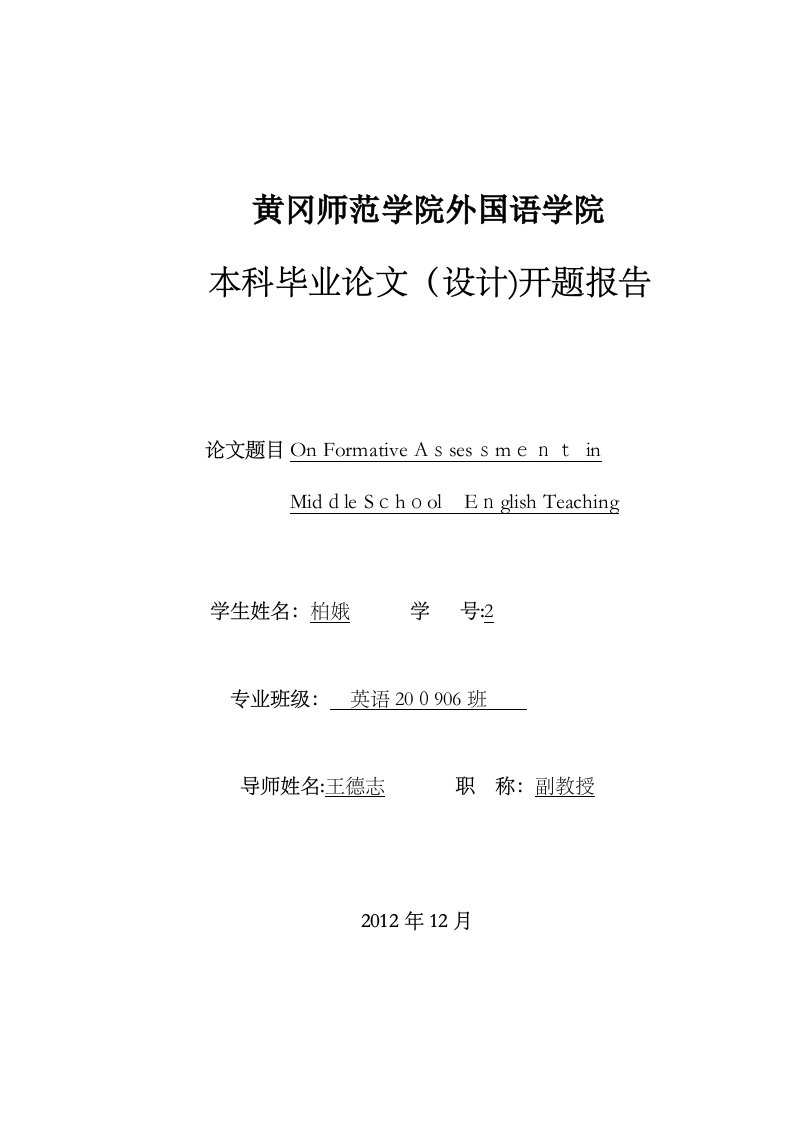 关于形成性评价的论文开题报告