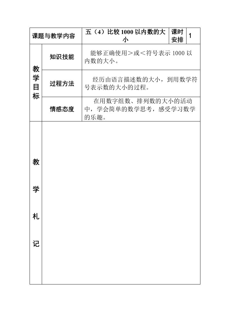 冀教版小学二年级数学下册《比较1000以内数的大小》教案