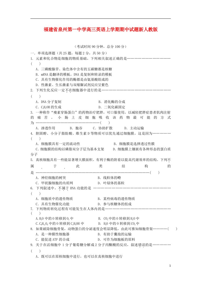 福建省泉州第一中学高三生物上学期期中试题新人教版