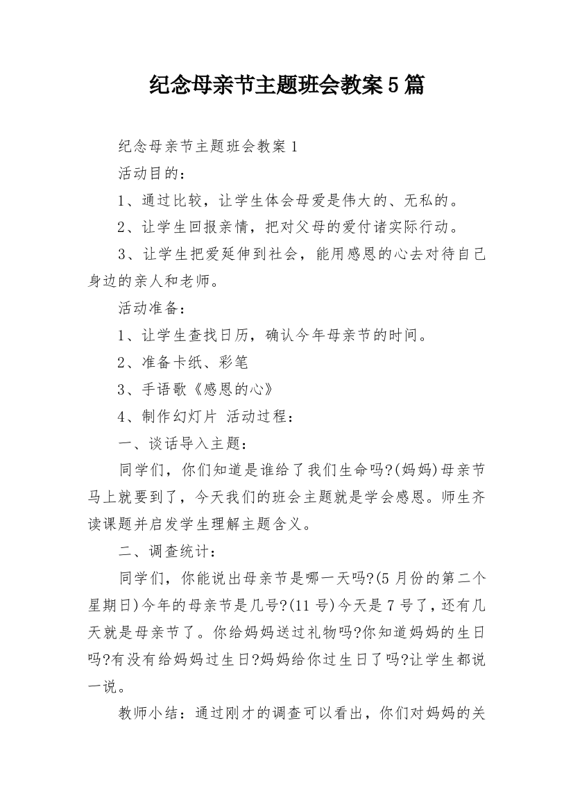 纪念母亲节主题班会教案5篇