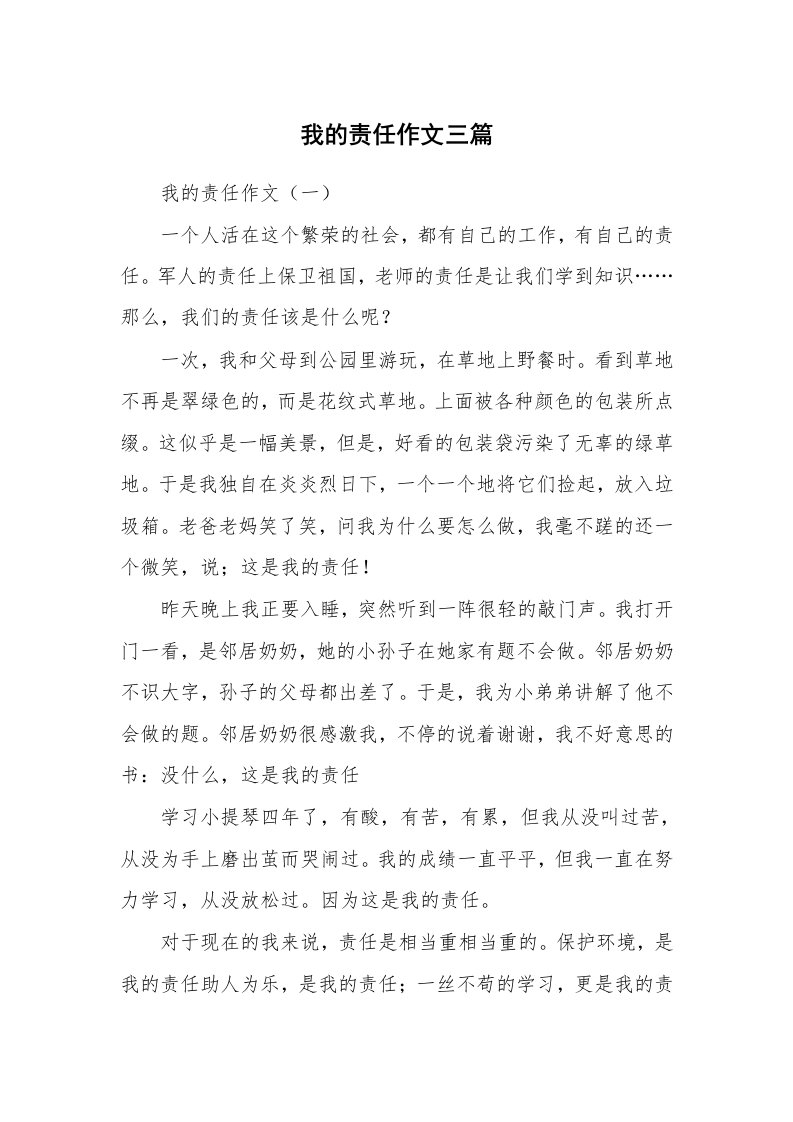 我的责任作文三篇