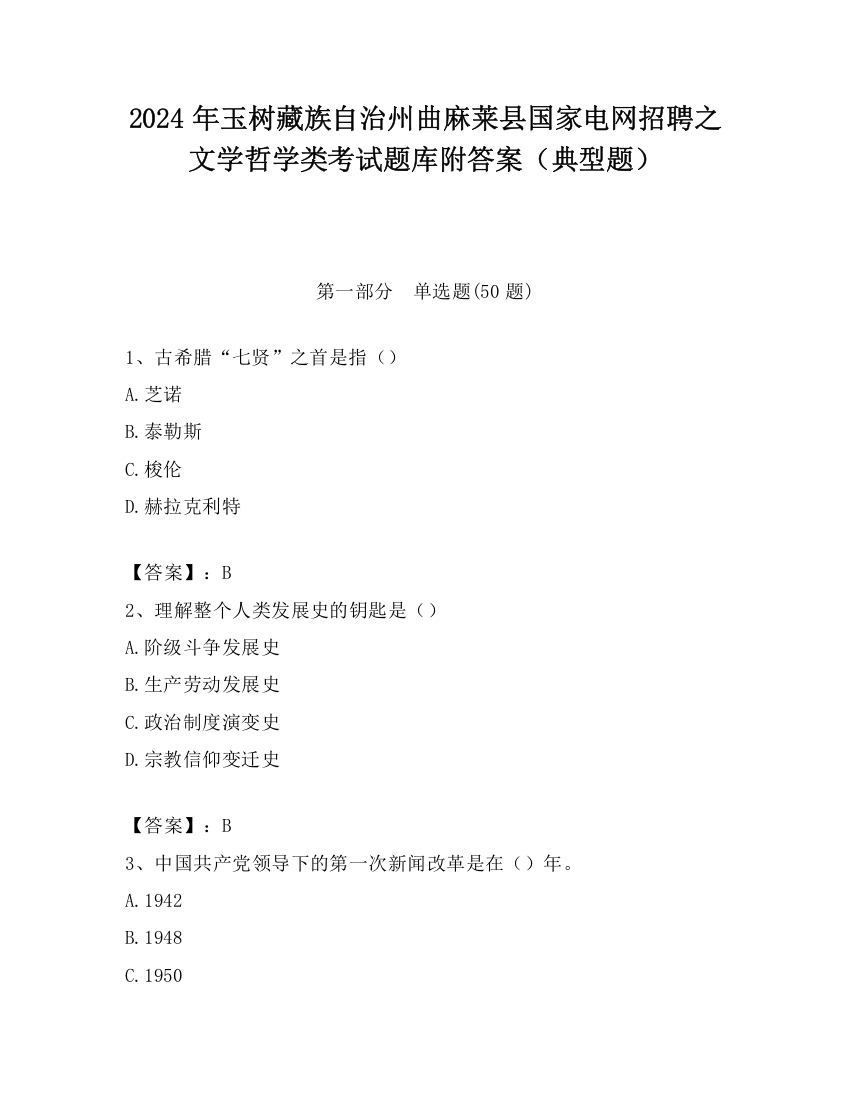 2024年玉树藏族自治州曲麻莱县国家电网招聘之文学哲学类考试题库附答案（典型题）