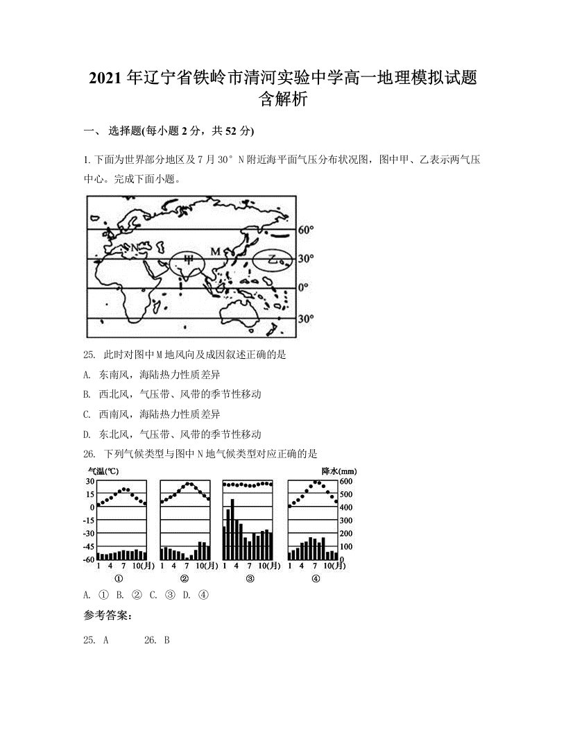 2021年辽宁省铁岭市清河实验中学高一地理模拟试题含解析