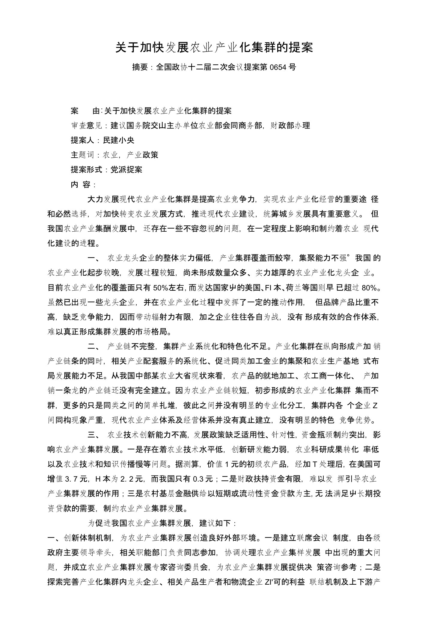 关于加快发展农业产业化集群的提案