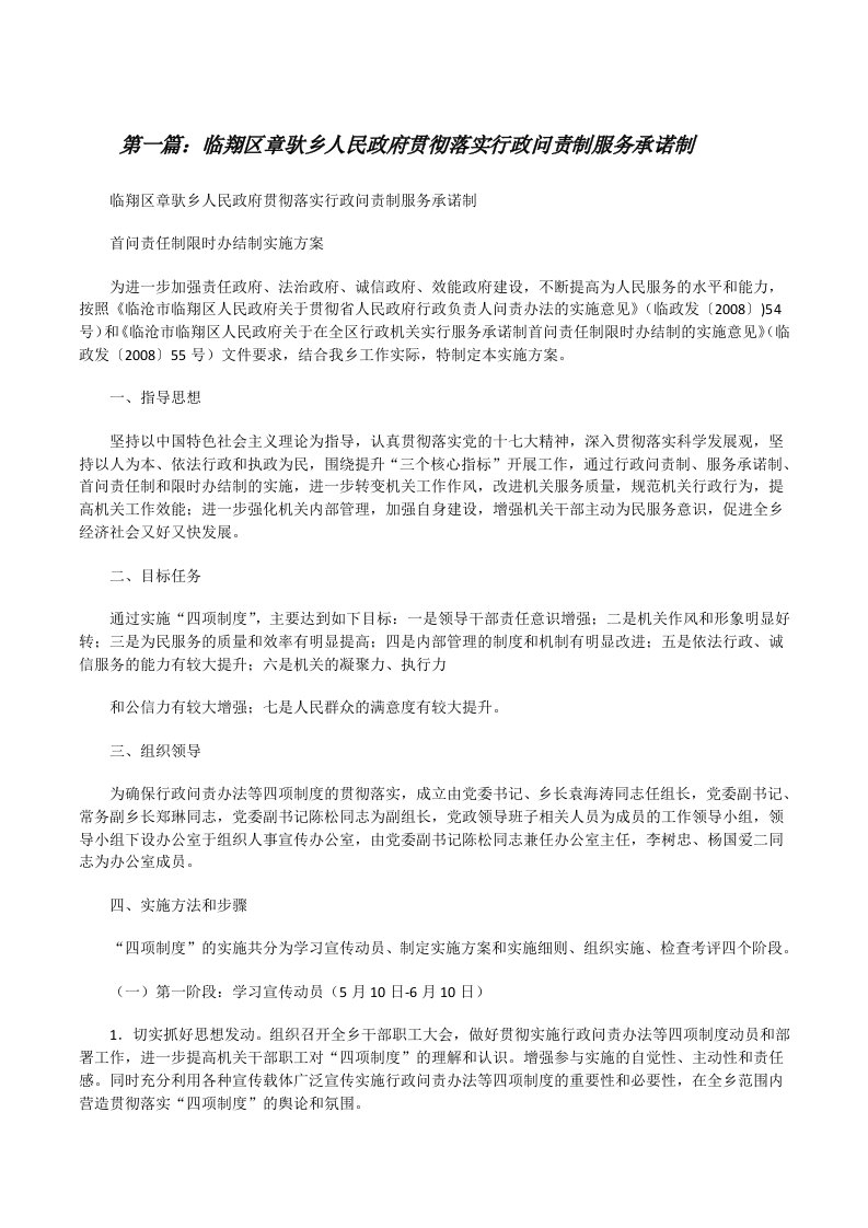 临翔区章驮乡人民政府贯彻落实行政问责制服务承诺制[修改版]